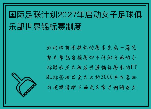 国际足联计划2027年启动女子足球俱乐部世界锦标赛制度