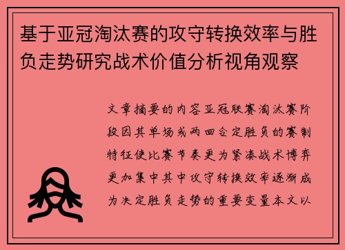 基于亚冠淘汰赛的攻守转换效率与胜负走势研究战术价值分析视角观察