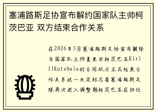 塞浦路斯足协宣布解约国家队主帅柯茨巴亚 双方结束合作关系