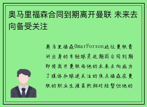 奥马里福森合同到期离开曼联 未来去向备受关注