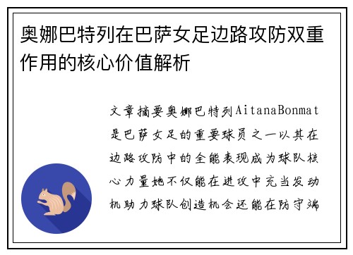 奥娜巴特列在巴萨女足边路攻防双重作用的核心价值解析