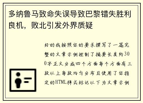 多纳鲁马致命失误导致巴黎错失胜利良机，败北引发外界质疑
