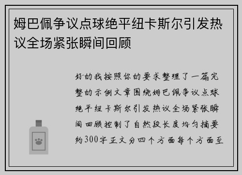 姆巴佩争议点球绝平纽卡斯尔引发热议全场紧张瞬间回顾