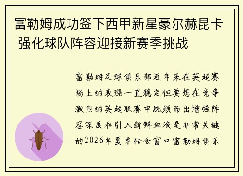 富勒姆成功签下西甲新星豪尔赫昆卡 强化球队阵容迎接新赛季挑战