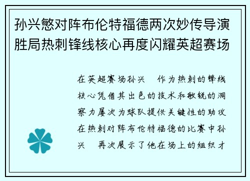 孙兴慜对阵布伦特福德两次妙传导演胜局热刺锋线核心再度闪耀英超赛场