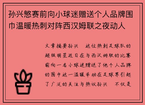 孙兴慜赛前向小球迷赠送个人品牌围巾温暖热刺对阵西汉姆联之夜动人