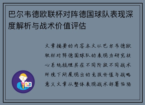 巴尔韦德欧联杯对阵德国球队表现深度解析与战术价值评估