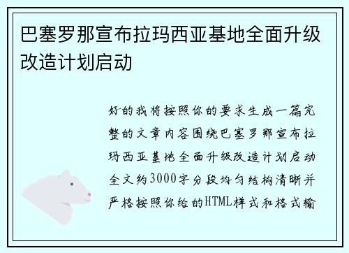 巴塞罗那宣布拉玛西亚基地全面升级改造计划启动