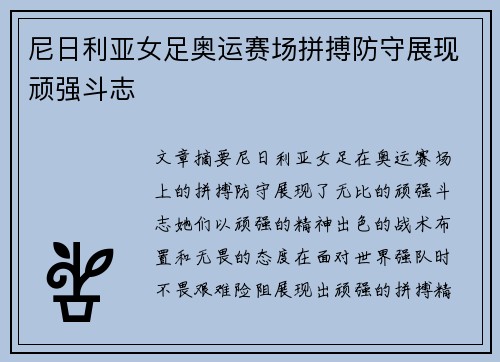 尼日利亚女足奥运赛场拼搏防守展现顽强斗志