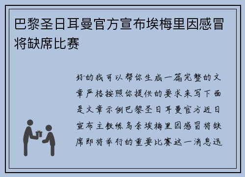 巴黎圣日耳曼官方宣布埃梅里因感冒将缺席比赛 巴黎圣日耳曼官方宣布埃梅里因感冒将缺席比赛