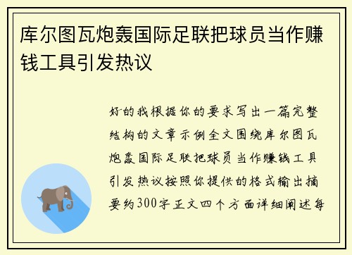 库尔图瓦炮轰国际足联把球员当作赚钱工具引发热议