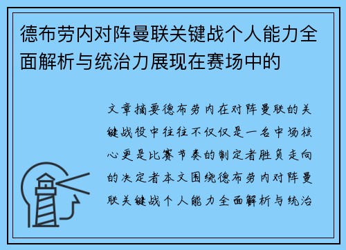 德布劳内对阵曼联关键战个人能力全面解析与统治力展现在赛场中的