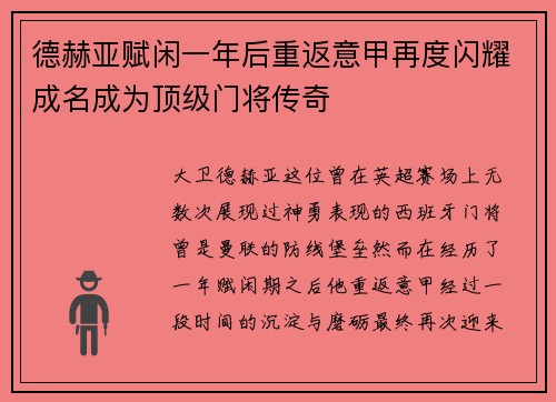 德赫亚赋闲一年后重返意甲再度闪耀成名成为顶级门将传奇 德赫亚赋闲一年后重返意甲再度闪耀成名成为顶级门将传奇