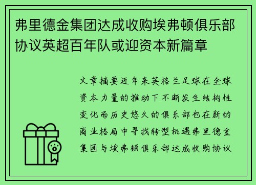弗里德金集团达成收购埃弗顿俱乐部协议英超百年队或迎资本新篇章