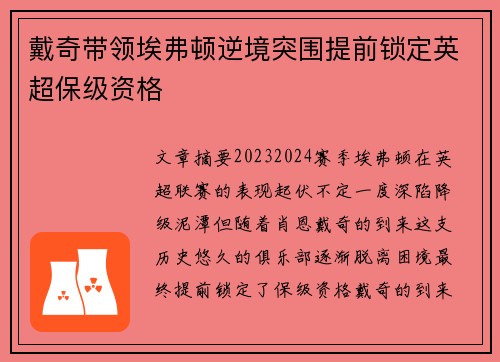 戴奇带领埃弗顿逆境突围提前锁定英超保级资格 戴奇带领埃弗顿逆境突围提前锁定英超保级资格