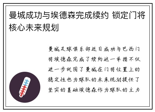 曼城成功与埃德森完成续约 锁定门将核心未来规划