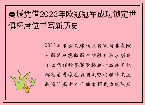 曼城凭借2023年欧冠冠军成功锁定世俱杯席位书写新历史
