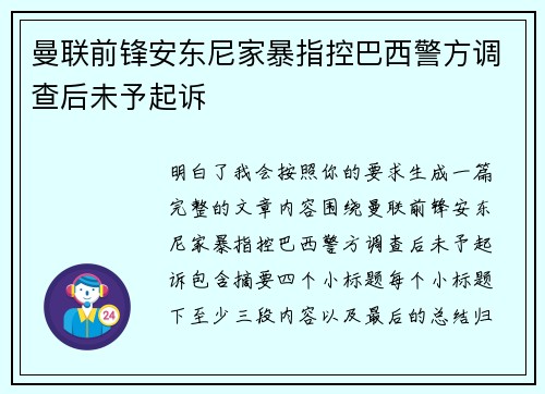 曼联前锋安东尼家暴指控巴西警方调查后未予起诉 曼联前锋安东尼家暴指控巴西警方调查后未予起诉