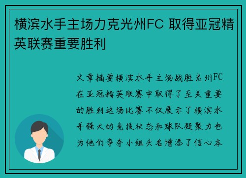 横滨水手主场力克光州FC 取得亚冠精英联赛重要胜利