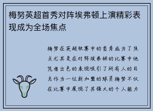梅努英超首秀对阵埃弗顿上演精彩表现成为全场焦点 梅努英超首秀对阵埃弗顿上演精彩表现成为全场焦点