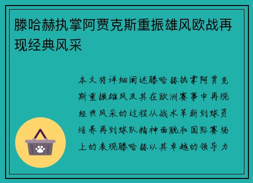 滕哈赫执掌阿贾克斯重振雄风欧战再现经典风采