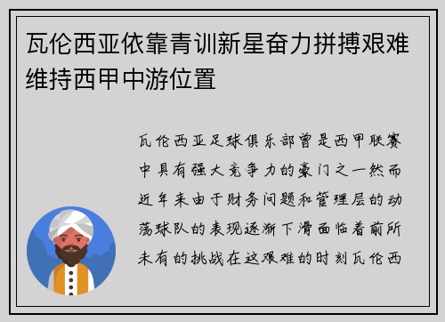 瓦伦西亚依靠青训新星奋力拼搏艰难维持西甲中游位置 瓦伦西亚依靠青训新星奋力拼搏艰难维持西甲中游位置