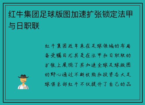 红牛集团足球版图加速扩张锁定法甲与日职联 红牛集团足球版图加速扩张锁定法甲与日职联