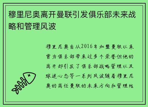 穆里尼奥离开曼联引发俱乐部未来战略和管理风波 穆里尼奥离开曼联引发俱乐部未来战略和管理风波