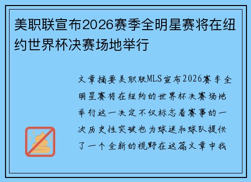 美职联宣布2026赛季全明星赛将在纽约世界杯决赛场地举行