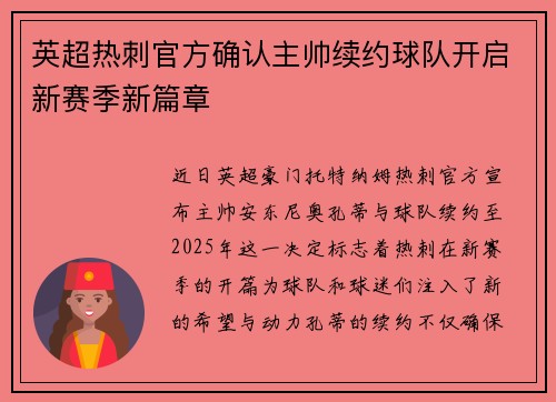 英超热刺官方确认主帅续约球队开启新赛季新篇章