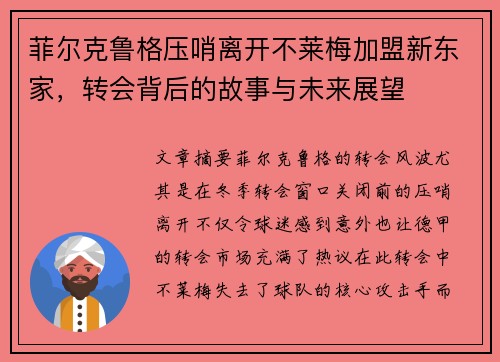 菲尔克鲁格压哨离开不莱梅加盟新东家,转会背后的故事与未来展望 菲尔克鲁格压哨离开不莱梅加盟新东家,转会背后的故事与未来展望
