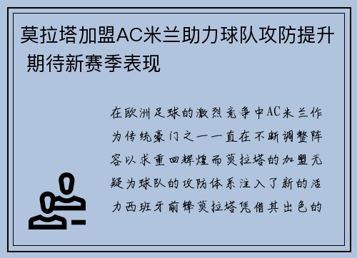 莫拉塔加盟AC米兰助力球队攻防提升 期待新赛季表现
