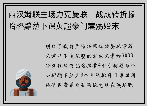 西汉姆联主场力克曼联一战成转折滕哈格黯然下课英超豪门震荡始末