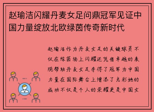 赵瑜洁闪耀丹麦女足问鼎冠军见证中国力量绽放北欧绿茵传奇新时代
