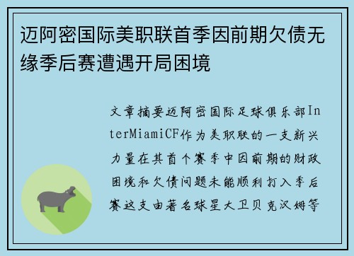 迈阿密国际美职联首季因前期欠债无缘季后赛遭遇开局困境