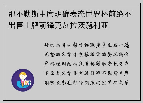 那不勒斯主席明确表态世界杯前绝不出售王牌前锋克瓦拉茨赫利亚