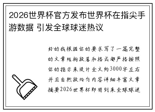 2026世界杯官方发布世界杯在指尖手游数据 引发全球球迷热议