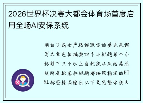 2026世界杯决赛大都会体育场首度启用全场AI安保系统