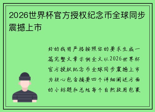 2026世界杯官方授权纪念币全球同步震撼上市 2026世界杯官方授权纪念币全球同步震撼上市