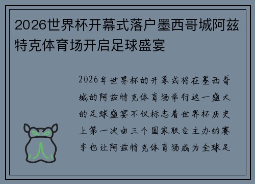 2026世界杯开幕式落户墨西哥城阿兹特克体育场开启足球盛宴 2026世界杯开幕式落户墨西哥城阿兹特克体育场开启足球盛宴