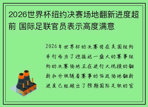 2026世界杯纽约决赛场地翻新进度超前 国际足联官员表示高度满意 2026世界杯纽约决赛场地翻新进度超前 国际足联官员表示高度满意