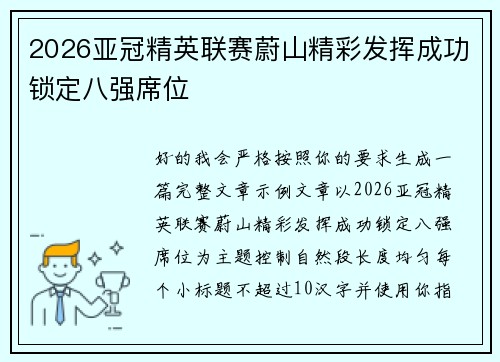 2026亚冠精英联赛蔚山精彩发挥成功锁定八强席位 2026亚冠精英联赛蔚山精彩发挥成功锁定八强席位