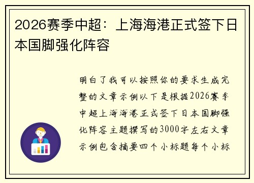 2026赛季中超：上海海港正式签下日本国脚强化阵容