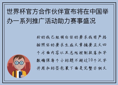 世界杯官方合作伙伴宣布将在中国举办一系列推广活动助力赛事盛况 世界杯官方合作伙伴宣布将在中国举办一系列推广活动助力赛事盛况