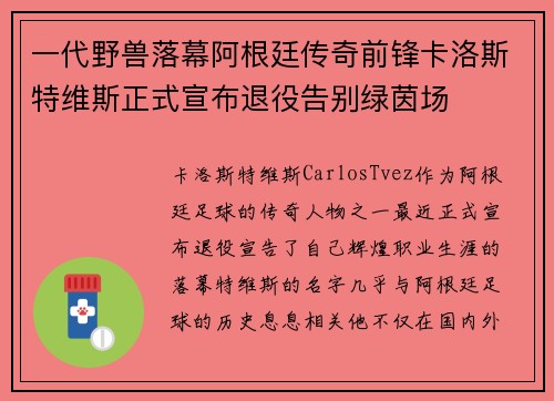 一代野兽落幕阿根廷传奇前锋卡洛斯特维斯正式宣布退役告别绿茵场 一代野兽落幕阿根廷传奇前锋卡洛斯特维斯正式宣布退役告别绿茵场