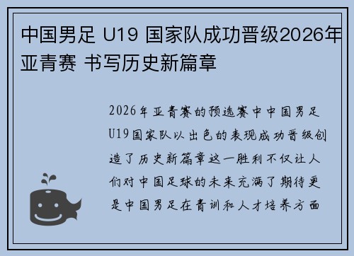 中国男足 U19 国家队成功晋级2026年亚青赛 书写历史新篇章 中国男足 U19 国家队成功晋级2026年亚青赛 书写历史新篇章