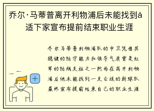 乔尔·马蒂普离开利物浦后未能找到合适下家宣布提前结束职业生涯