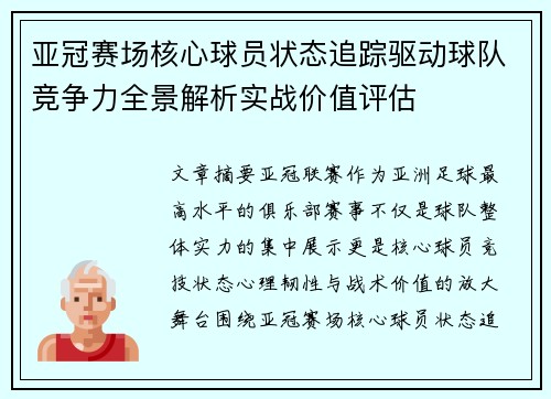 亚冠赛场核心球员状态追踪驱动球队竞争力全景解析实战价值评估 亚冠赛场核心球员状态追踪驱动球队竞争力全景解析实战价值评估