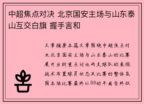 中超焦点对决 北京国安主场与山东泰山互交白旗 握手言和