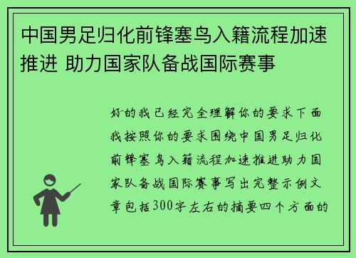 中国男足归化前锋塞鸟入籍流程加速推进 助力国家队备战国际赛事